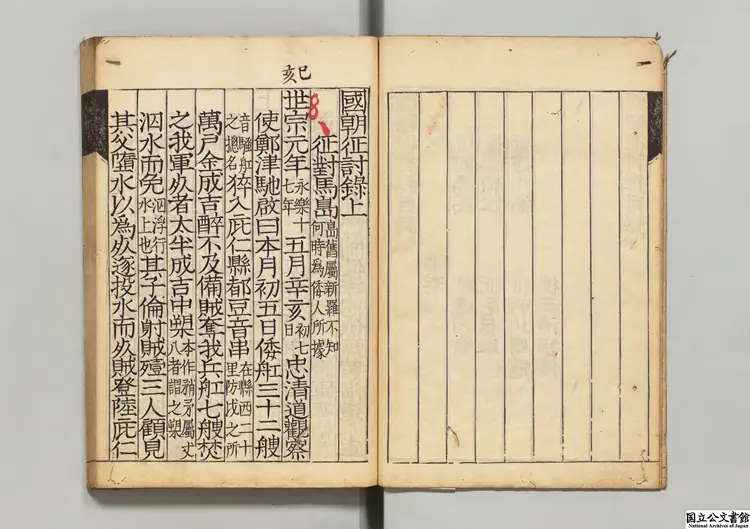 国朝征討録  江戸昌平黌写本