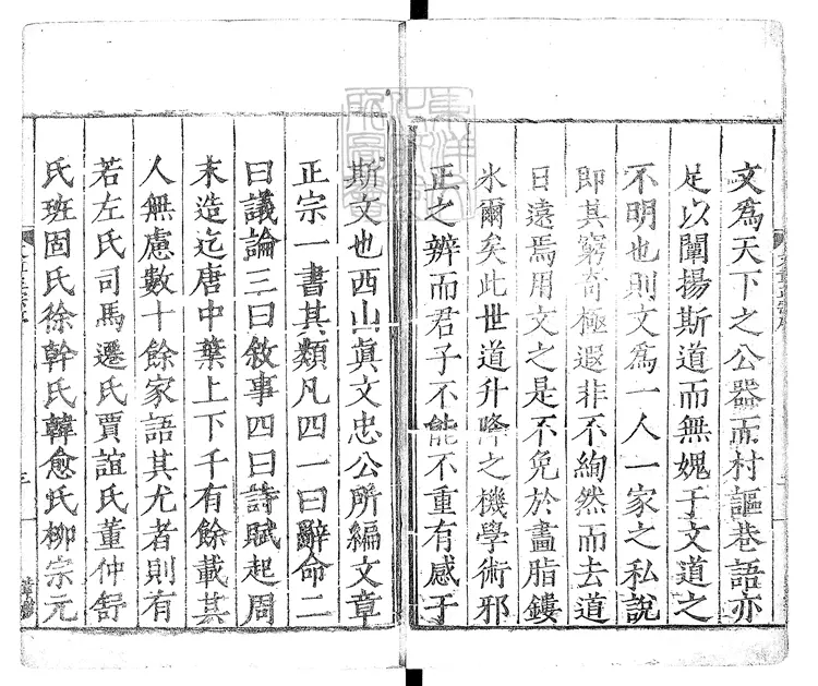 588 西山先生真文忠公文章正宗二十四卷　嘉靖四十三年序刊本