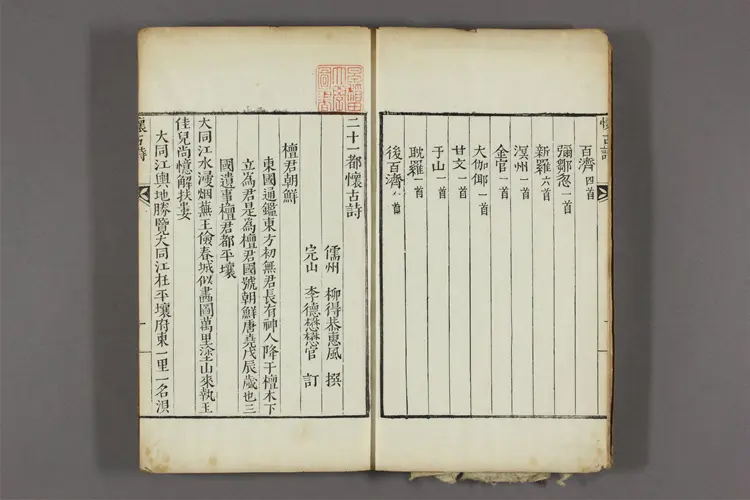 二十一都懐古詩  柳得恭撰