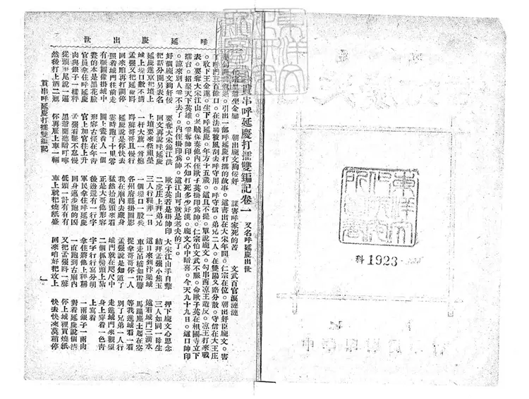 684 校正貫串呼延慶打擂雙鍽記四卷　民國□年北京中華印刷局排印本