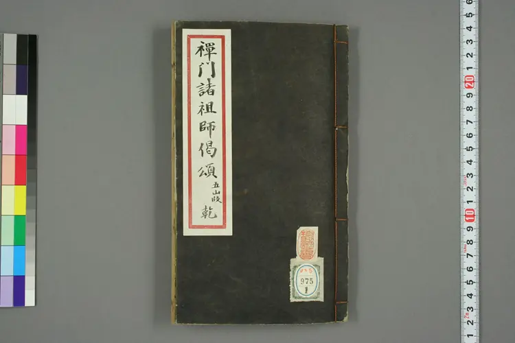 禅门诸祖师偈颂 禅门诸祖师偈颂