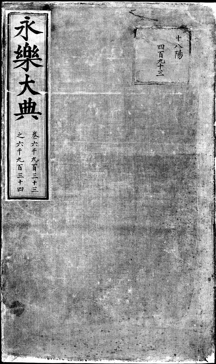 《永乐大典》卷6933-6934唐字明嘉靖隆庆间内府重写本(黑白版) 《永乐大典》卷6933-6934唐字明嘉靖隆庆间内府重写本(黑白版)