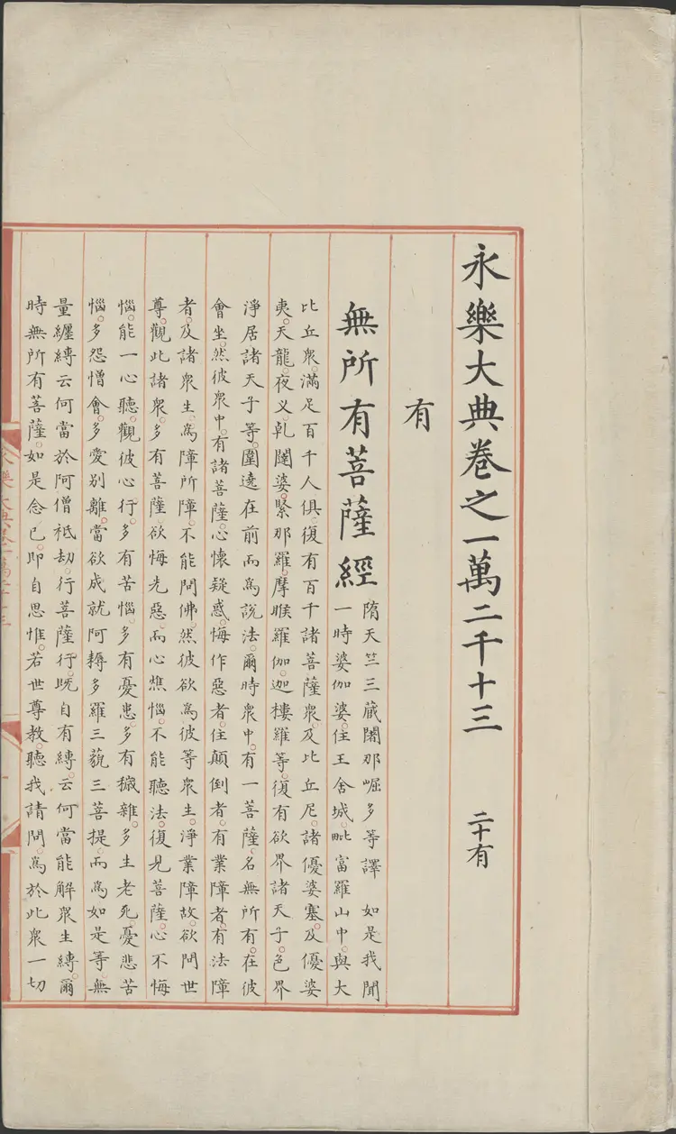 《永乐大典》卷12013-12014有字明嘉靖隆庆间内府重写本 《永乐大典》卷12013-12014有字明嘉靖隆庆间内府重写本