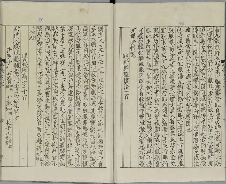 外台秘要方.唐.王焘撰.卷21至40.总四十卷.影钞南宋绍兴时期两浙东路茶盐司刊本.杨守敬旧藏