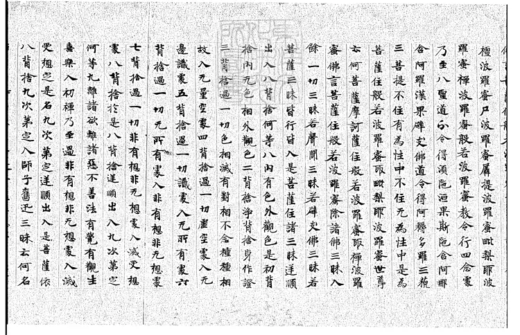 492 摩訶般若波羅蜜經殘一卷 明鈔本 492 摩訶般若波羅蜜經殘一卷 明鈔本