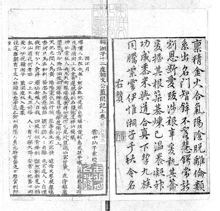 652 韓湘子十二度韓文公藍關記二卷 嘉慶中武林陳雲衢刊本 652 韓湘子十二度韓文公藍關記二卷 嘉慶中武林陳雲衢刊本
