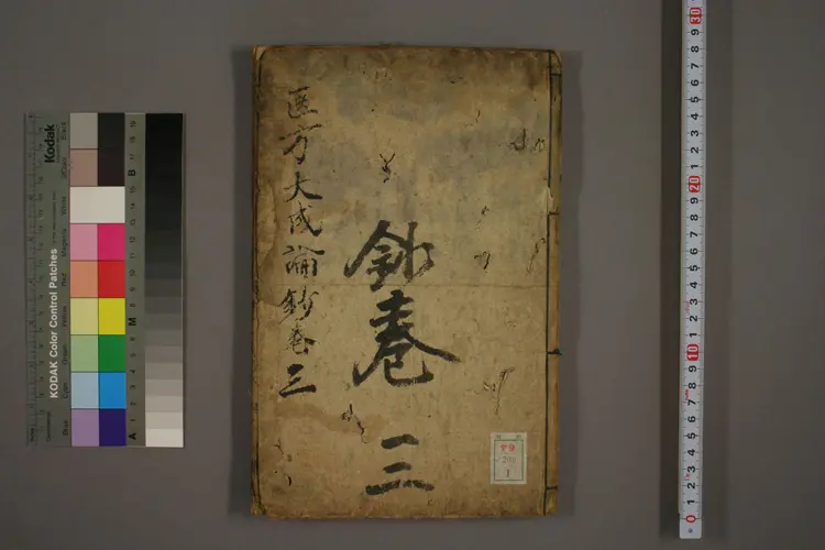 医方大成论钞（一二卷）