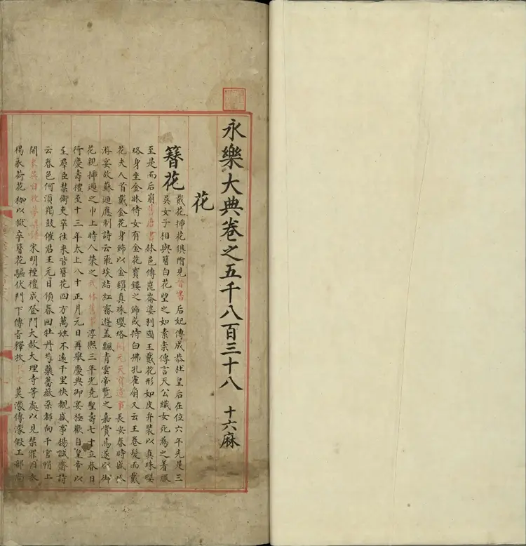 《永乐大典》卷5838至5840花字明嘉靖隆庆间内府重写本