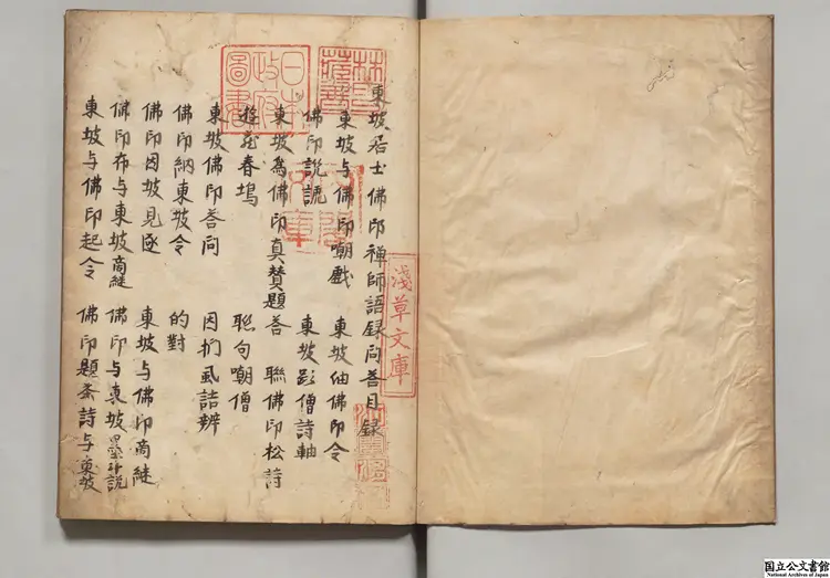 東坡居士仏印禅師語録問答 江戸初写本