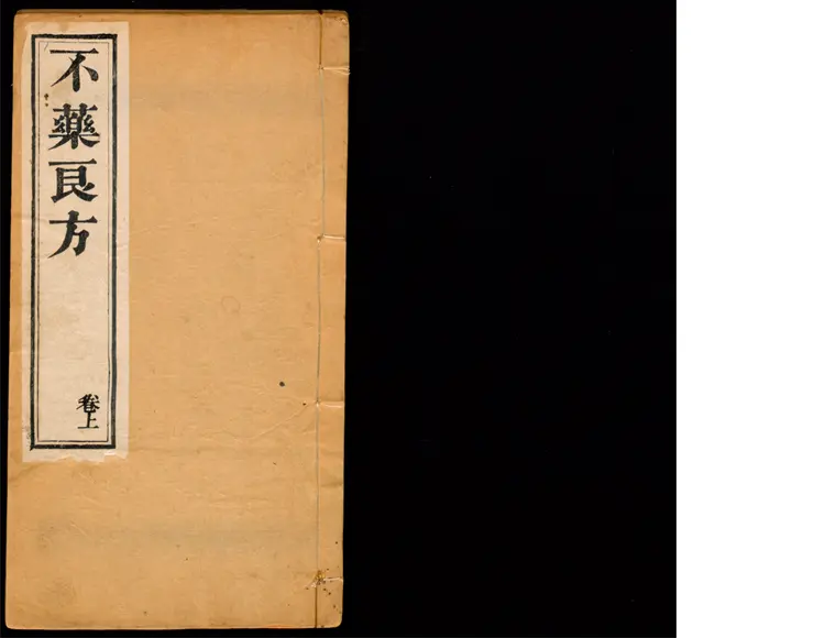 不药良方全集-二卷徐记石卷王战竹编 不药良方全集-二卷徐记石卷王战竹编