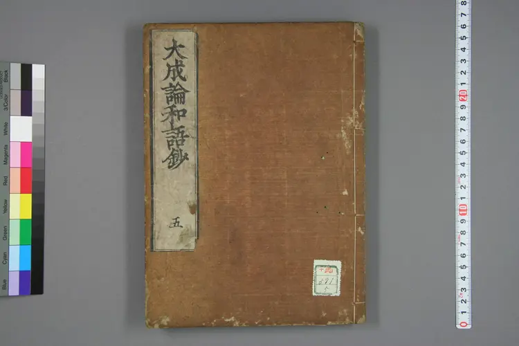 医方大成论和语抄卷五