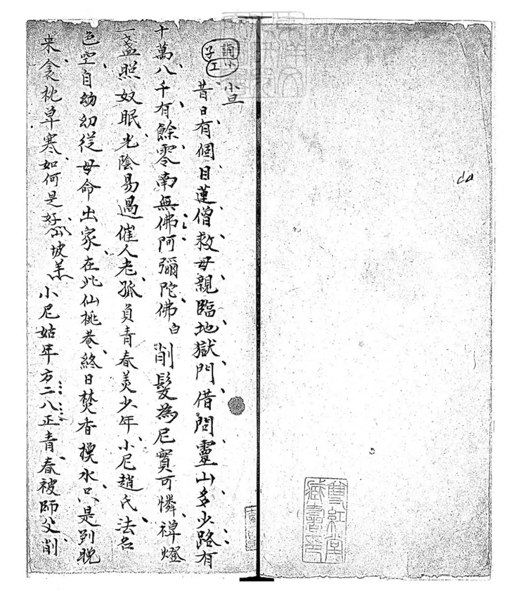 585 思凡一卷 嘉慶二十二年郝氏忠志堂鈔本 585 思凡一卷 嘉慶二十二年郝氏忠志堂鈔本