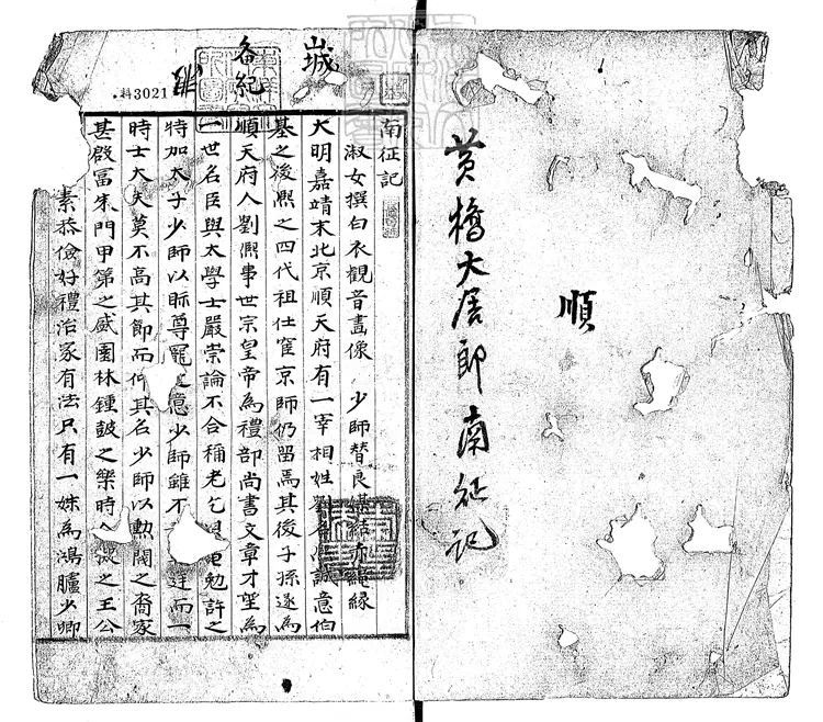 822 南征記一卷 光武二年鈔本 822 南征記一卷 光武二年鈔本