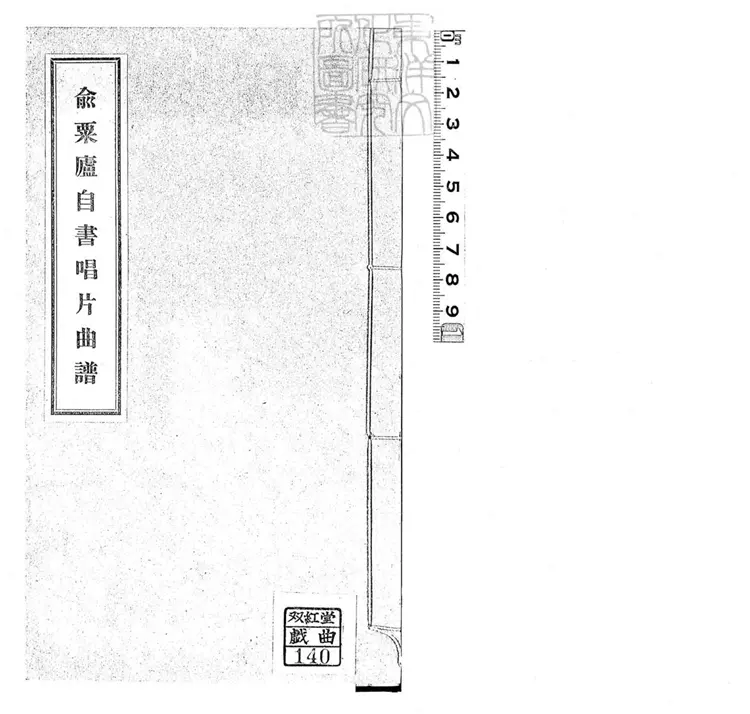 779 度曲一隅不分卷　昭和十五年京都景印本