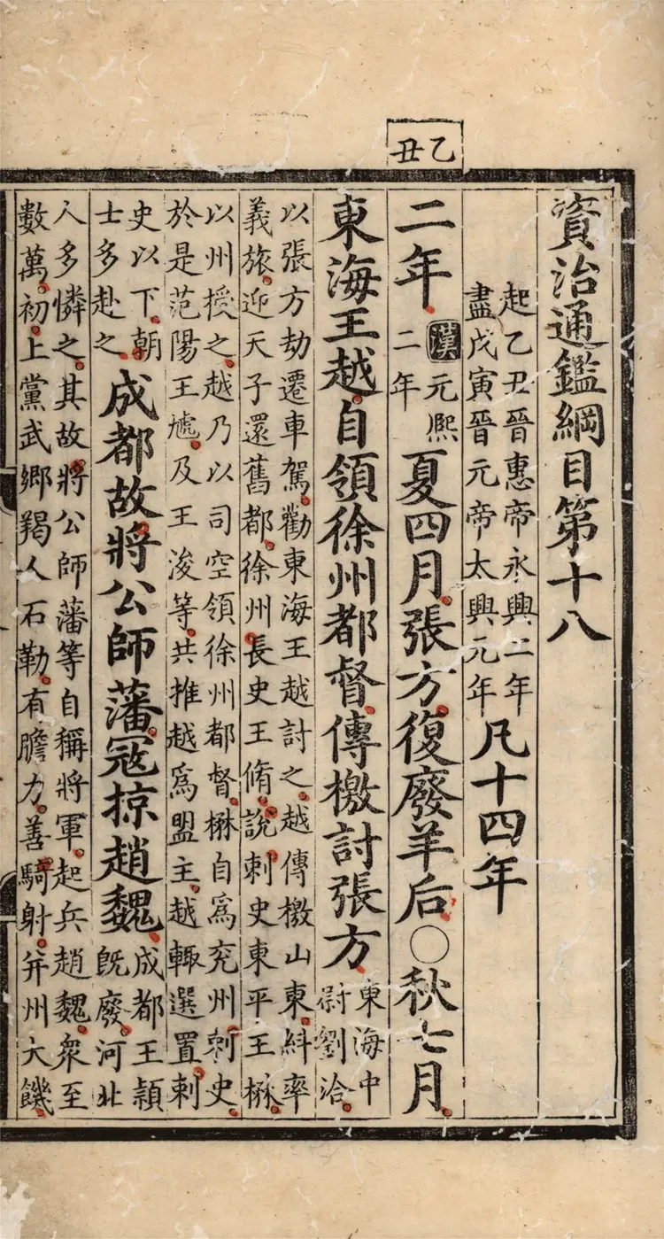 《资治通鉴纲目》五十九卷18至35卷宋朱熹编明成化九年内府刻本