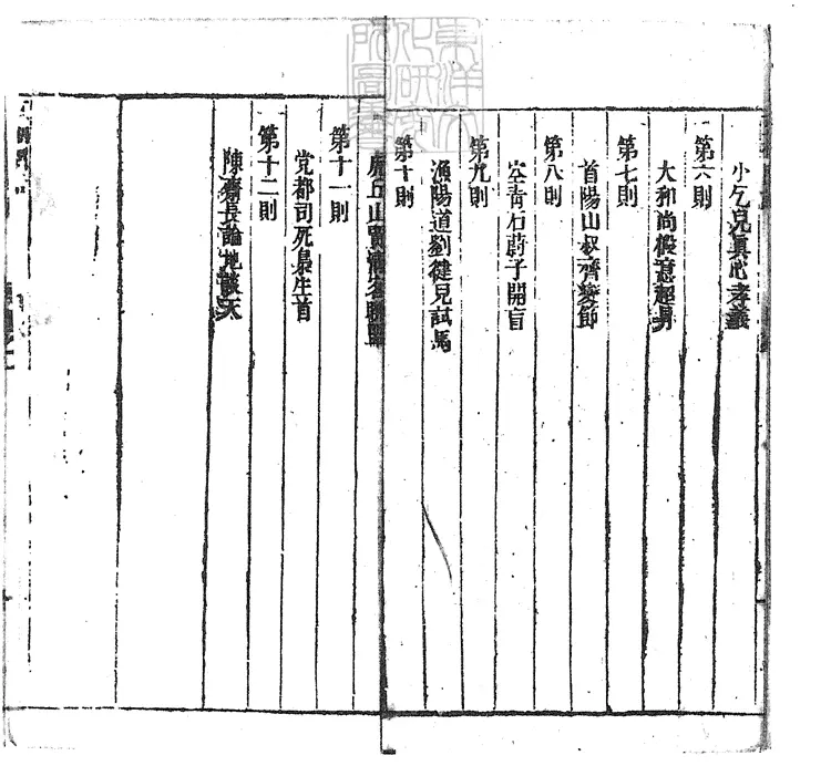 842 豆棚閒話十二卷　嘉慶三年寶寧堂刊本