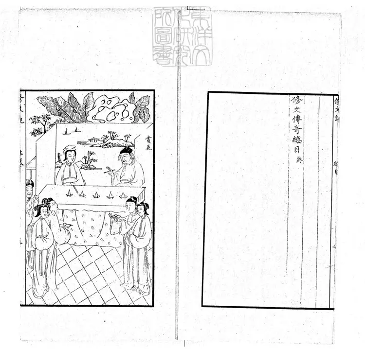 436 脩文記二卷(傳奇三種所收) 436 脩文記二卷(傳奇三種所收)