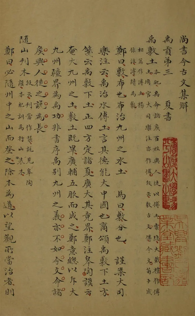 尚書今古文集解.三十卷