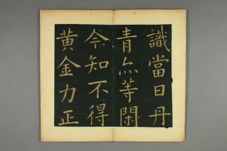 明朝文征明楷书明妃曲