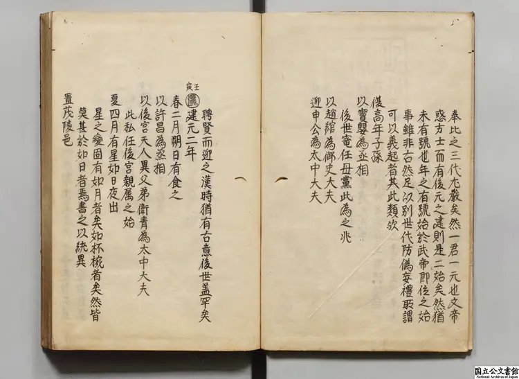 世史正綱 著者丘濬（明）江戸写本