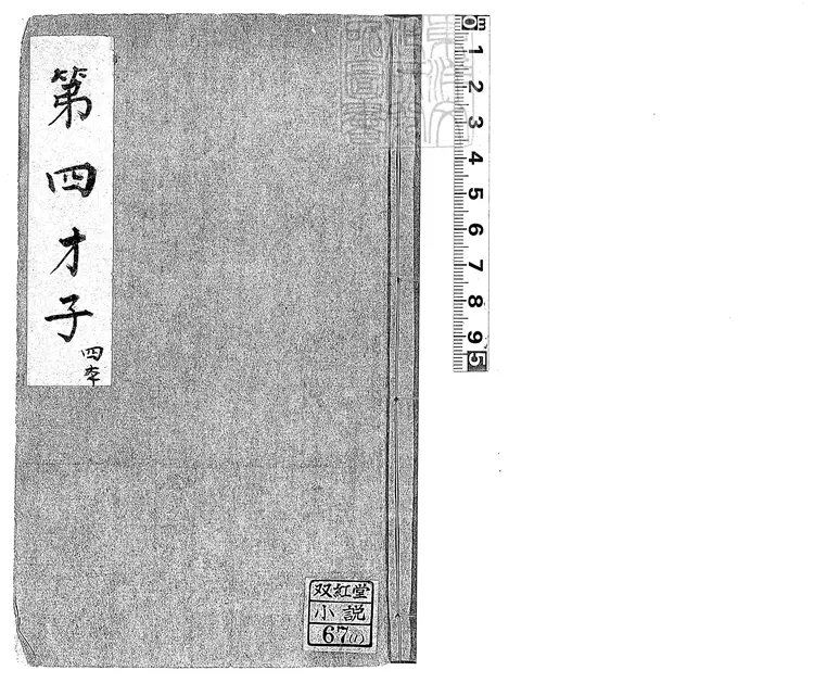 893 新刻天花藏批評平山冷燕二十回 清刊本 893 新刻天花藏批評平山冷燕二十回 清刊本