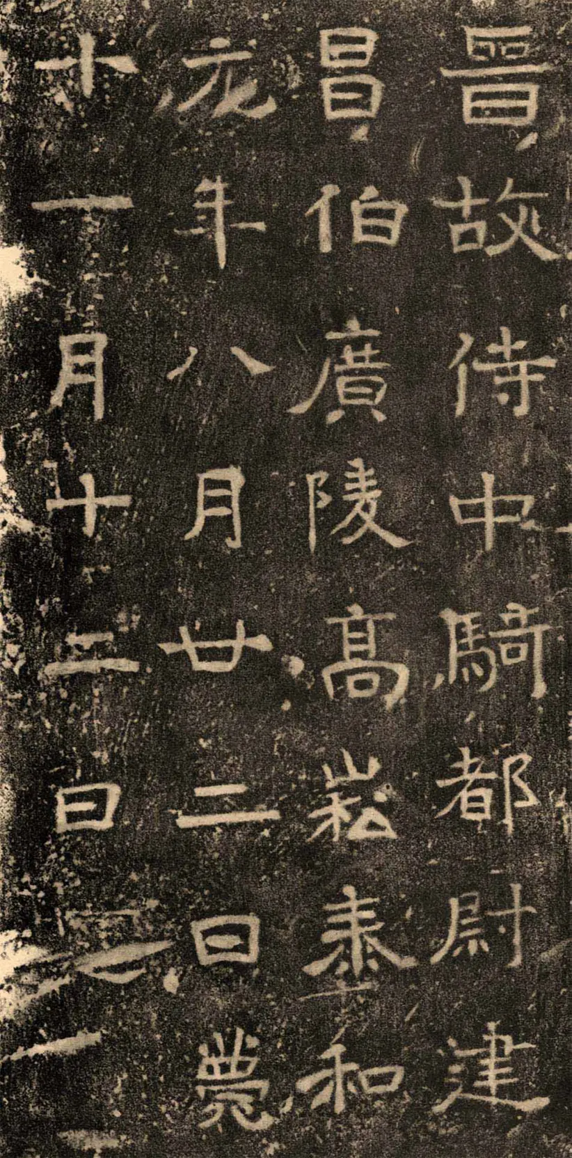 高崧墓志 高崧墓志