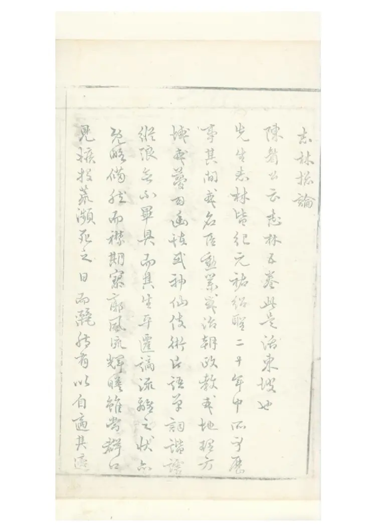 朹坡先生志林 朹坡先生志林