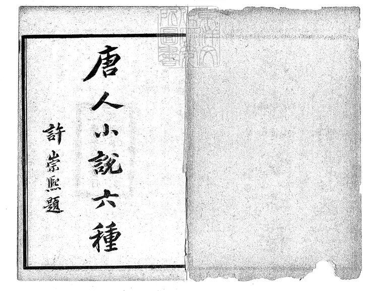 488 唐開元小說六種　上海廣益書局石印本