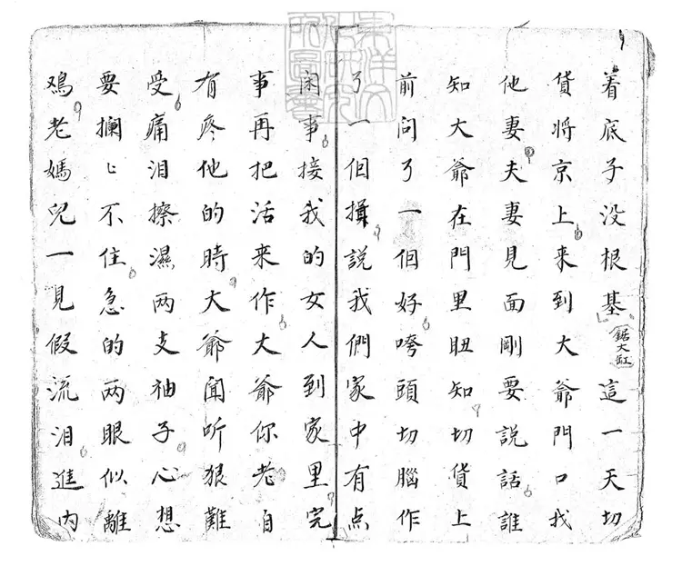 738 老媽兒開謗一卷　清鈔本