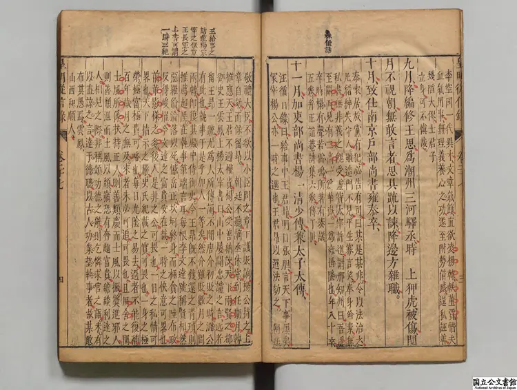 皇明従信録 選者陳建（明）／校訂者沈国元（明）明刊本