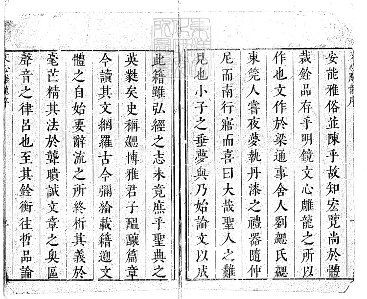 575 文心雕龍十卷 嘉靖中古歙余氏刊本 575 文心雕龍十卷 嘉靖中古歙余氏刊本