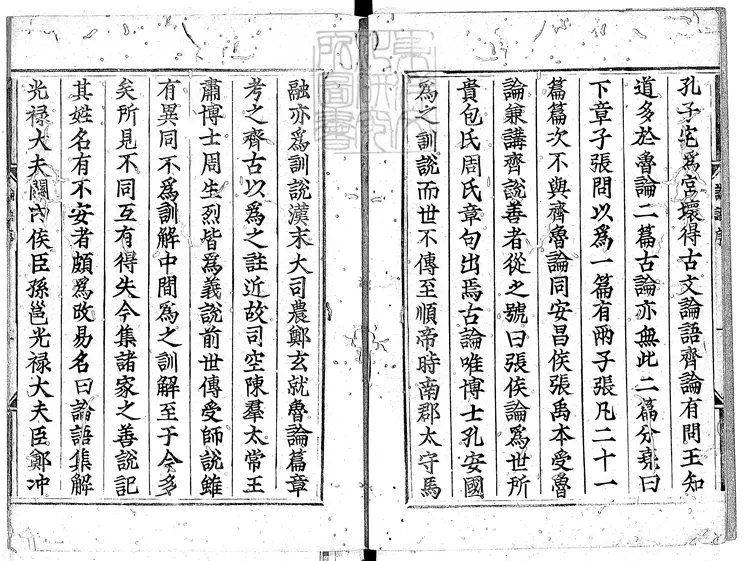 53 論語十卷　慶長中古活字印本