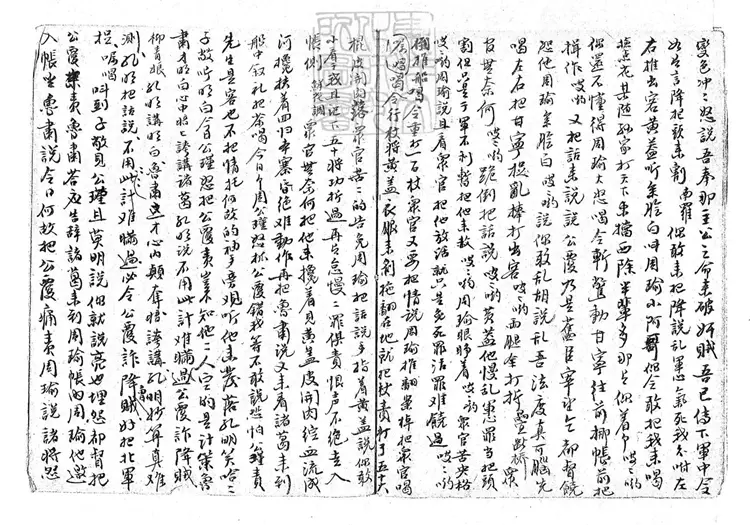 736 打黃蓋一卷　清鈔本