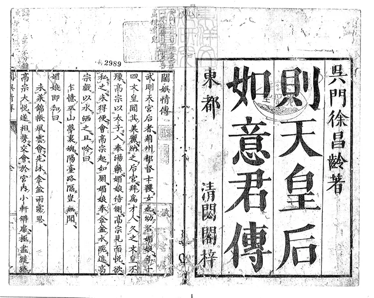 916 閫娛情傳一卷　寶曆十三年江戶小川彥九郎小川庄七刊本