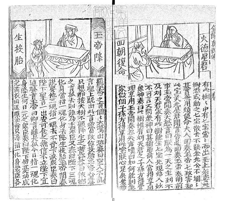 936 新刊北方真武玄天上帝出志傳四卷 清大經堂刊本 936 新刊北方真武玄天上帝出志傳四卷 清大經堂刊本