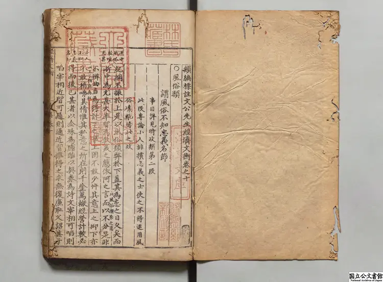 類編標註文公先生経済文衡 編者滕珙（宋）明正徳04年刊本