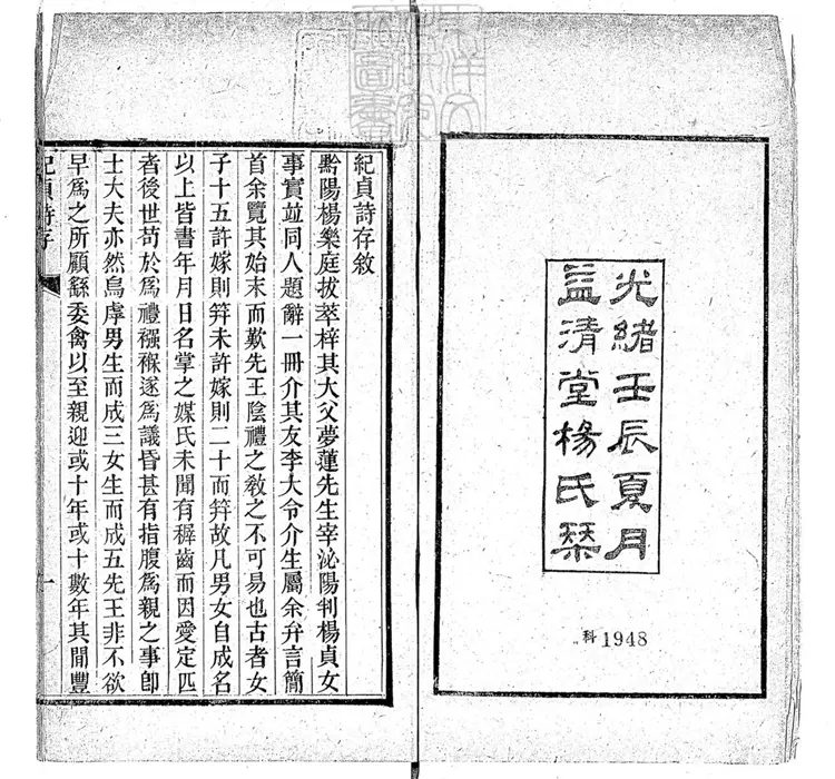 572 紀貞詩存一卷 光緒十八年楊氏益清堂刊本 572 紀貞詩存一卷 光緒十八年楊氏益清堂刊本