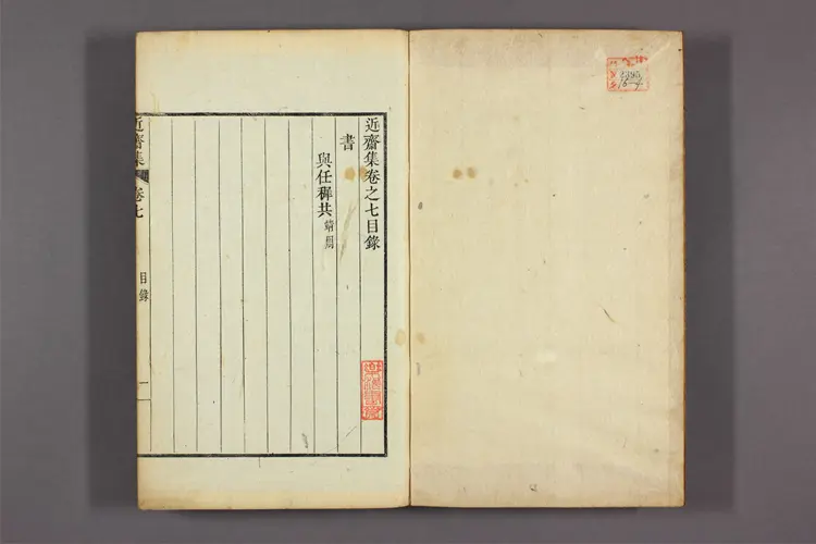 近斎集 卷之1-32 林胤源撰 近斎集 卷之1-32 林胤源撰