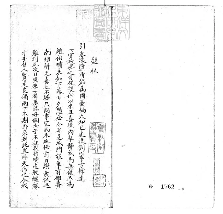 781 求真我齋曲譜不分卷　清鈔本