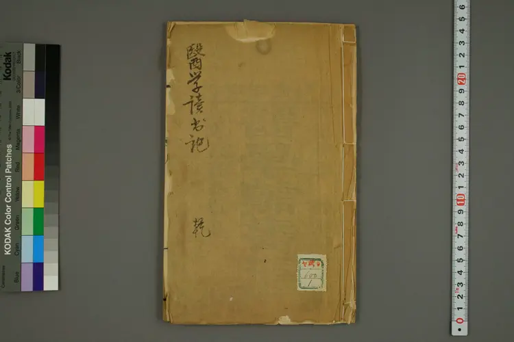 医学读书记卷一 医学读书记卷一