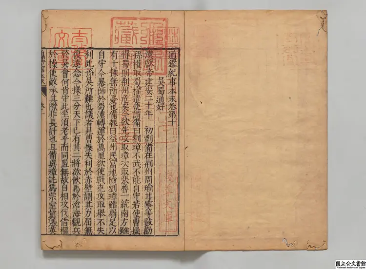 通鑑紀事本末 選者袁枢（宋）／校訂者李栻（明）明万暦刊本