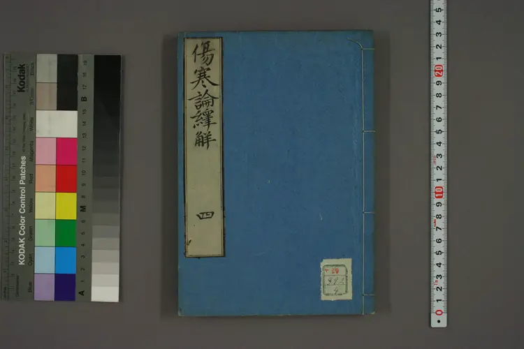 伤寒论译解卷四 伤寒论译解卷四