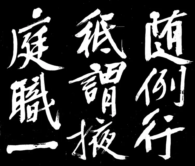 明朝文征明行书明妃曲