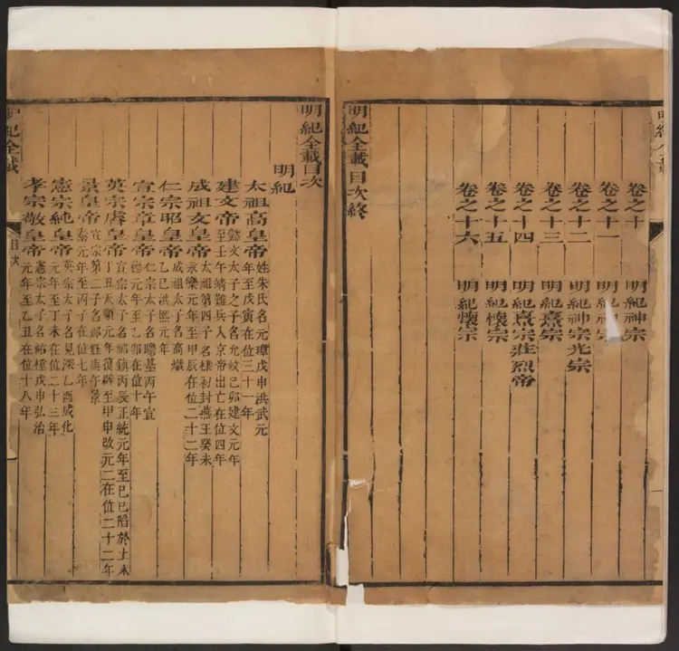 明纪全载十六卷.明·朱璘撰.康熙五十六年裘厚斋刊本