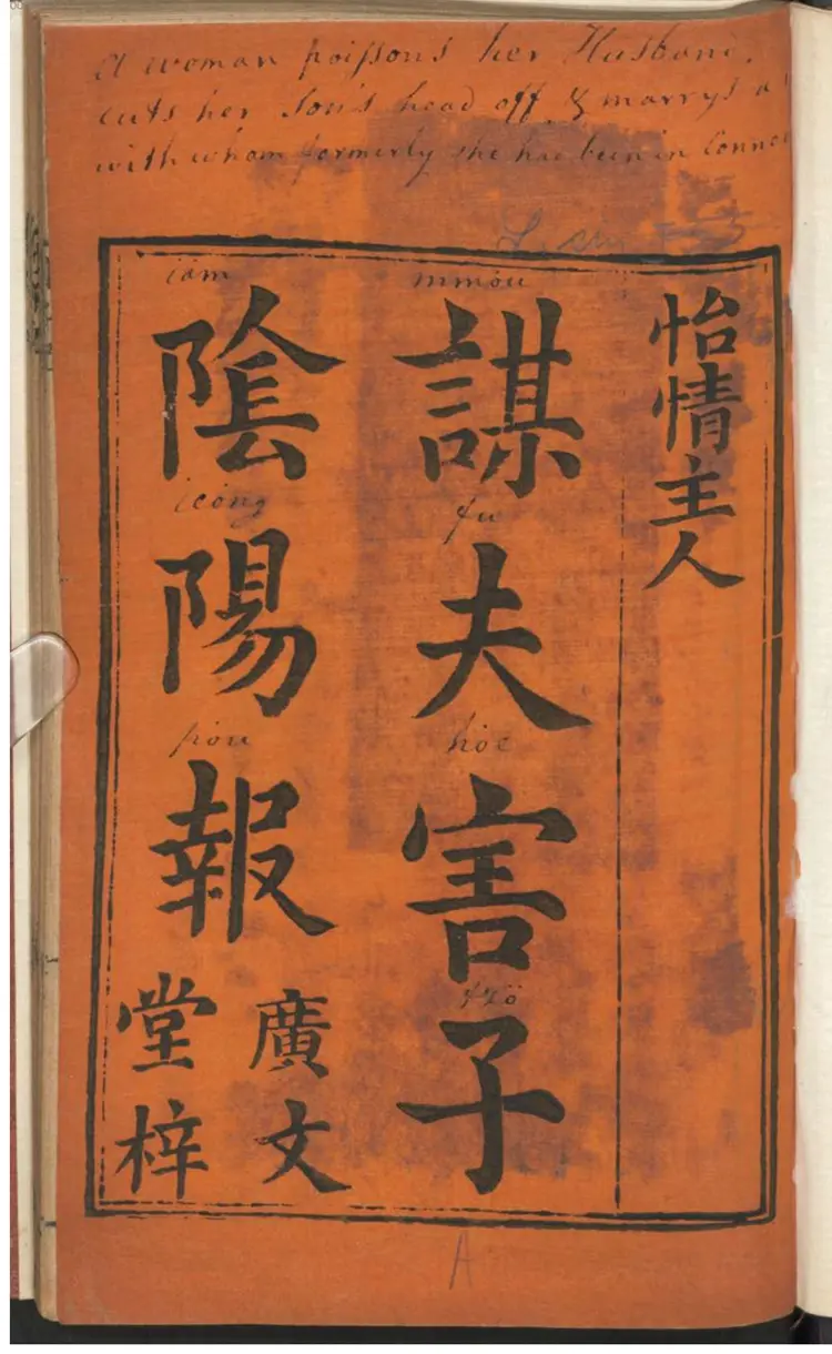 谋夫害子阴阳报