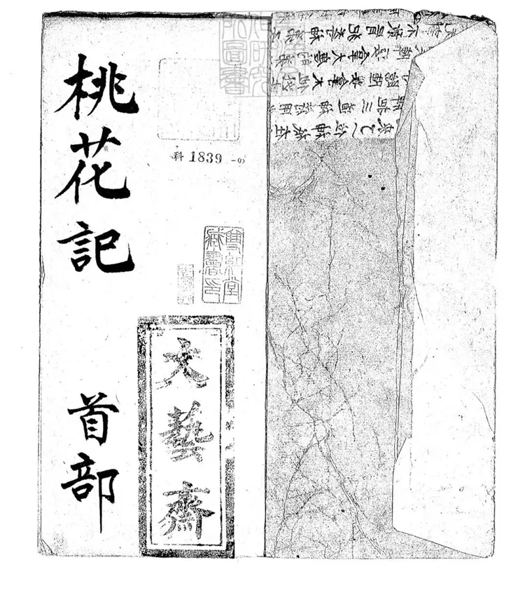 676 桃花記十二卷　清文藝齋鈔本