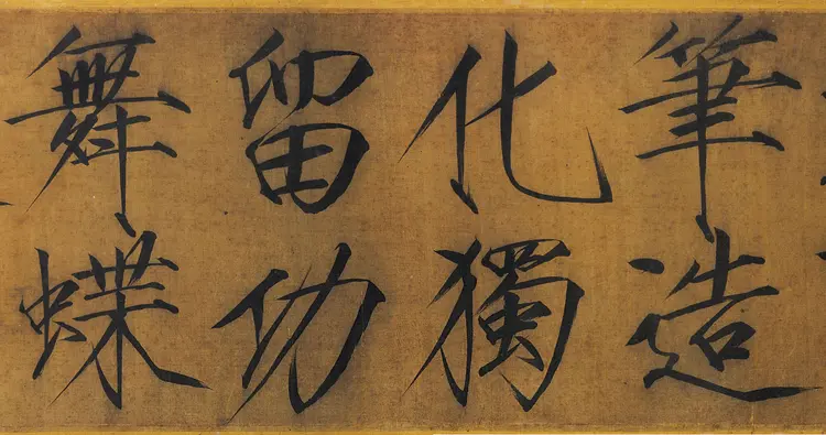 宋朝赵佶瘦金书浓芳诗帖卷高清完整版下载