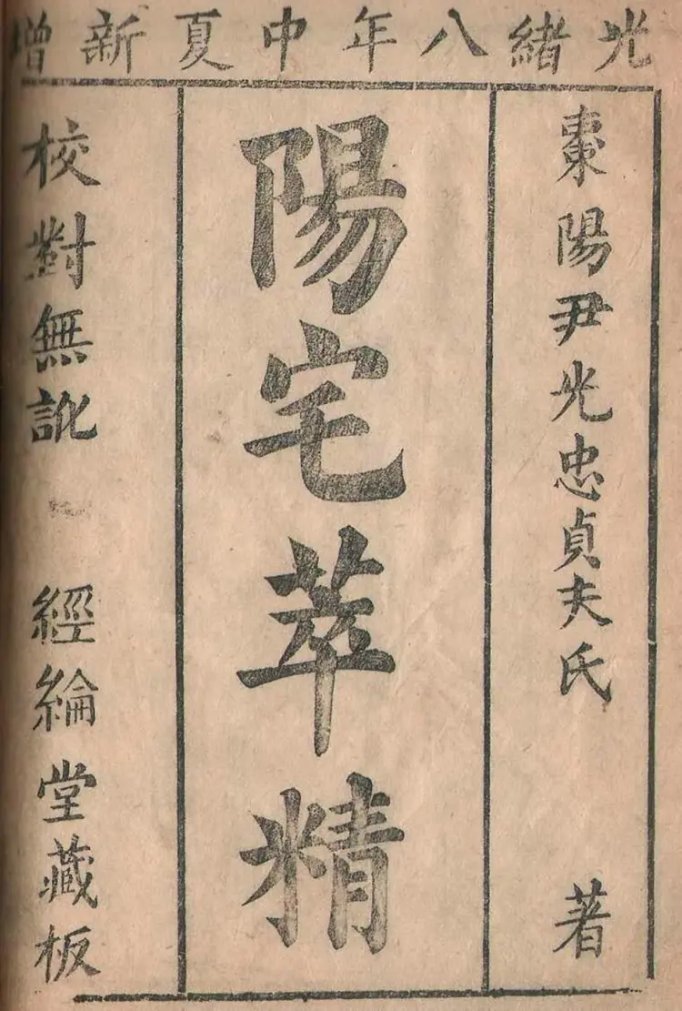 清刻本棉纸书《阳宅精粹》光绪八年