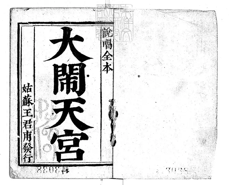 654 新編說唱孫行者大鬧天宮一卷　乾隆中姑蘇王君甫刊本