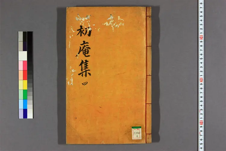 初菴先生全集 卷之1-14,附录 金憲基撰 初菴先生全集 卷之1-14,附录 金憲基撰